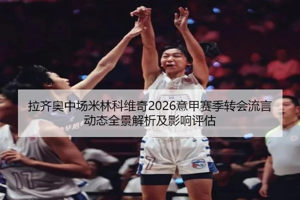la-qi-ao-zhong-chang-mi-lin-ke-wei-qi-yi-jia-sai-ji-zhuan-hui-liu-yan-dong-tai-quan-jing-jie-xi-ji-ying-xiang-ping-gu-2-377.jpg