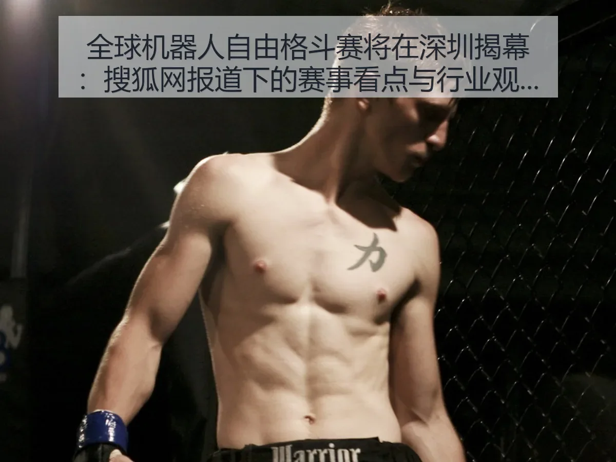 全球机器人自由格斗赛将在深圳揭幕:下的赛事看点与行业观察