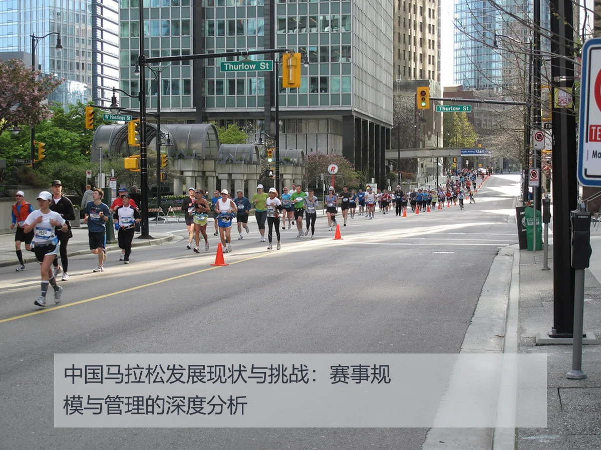 中国马拉松发展现状与挑战:赛事规模与管理的深度分析