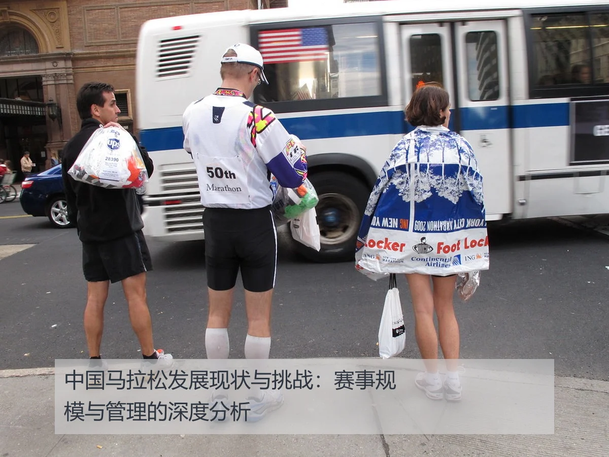 中国马拉松发展现状与挑战:赛事规模与管理的深度分析